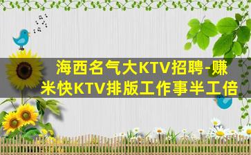海西名气大KTV招聘-赚米快KTV排版工作事半工倍