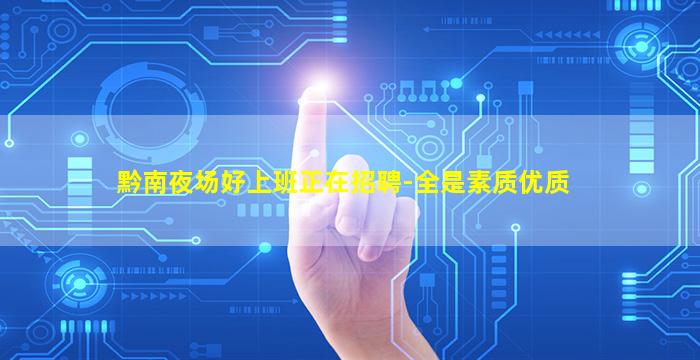 黔南夜场好上班正在招聘-全是素质优质